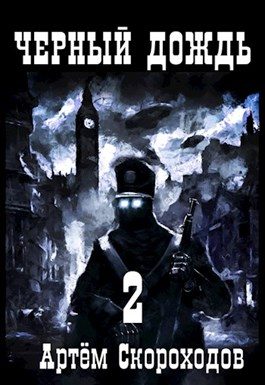 Обложка книги «Черный дождь 2»