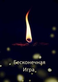 Обложка книги «Бесконечная Игра»
