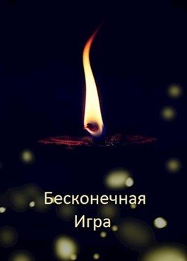 Обложка книги «Бесконечная Игра»