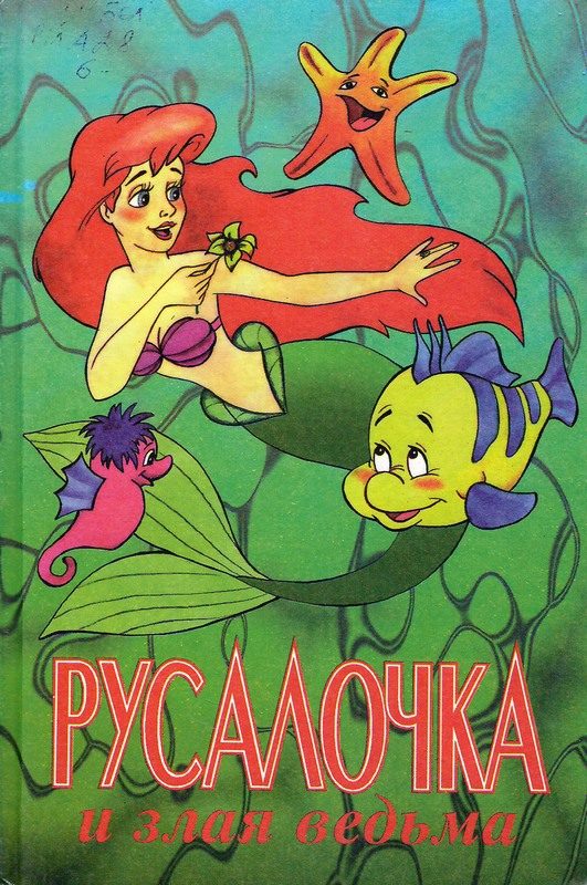 Обложка книги «Русалочка и злая ведьма»