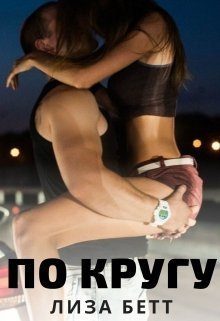 Обложка книги «По кругу (СИ)»