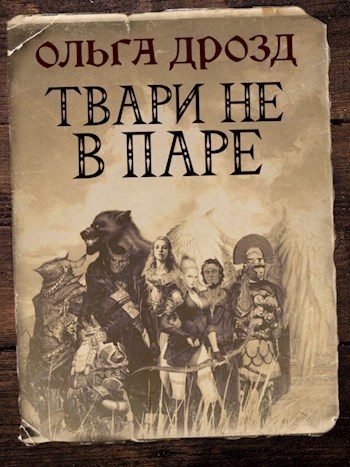 Обложка книги «Твари не в паре (СИ)»