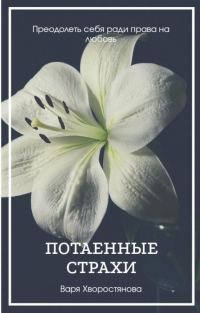 Обложка книги «Потаенные страхи (СИ)»