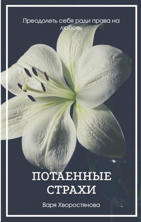 Обложка книги «Потаенные страхи (СИ)»
