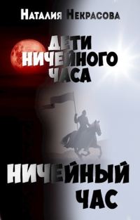 Обложка книги «Ничейный час»
