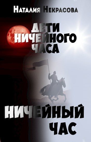 Обложка книги «Ничейный час»