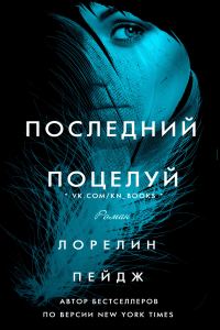 Обложка книги «Последний поцелуй»