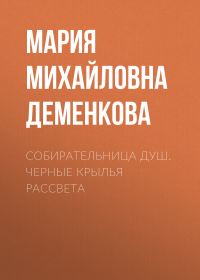 Обложка книги «Собирательница душ. Черные крылья рассвета»