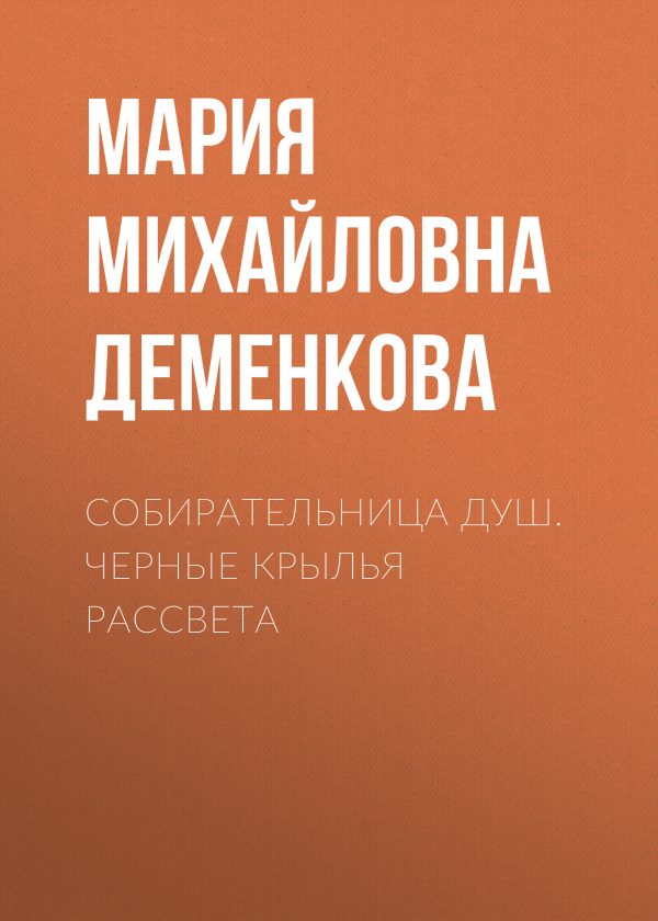Обложка книги «Собирательница душ. Черные крылья рассвета»