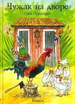 Обложка книги «Чужак на дворе»