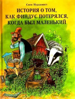 Обложка книги «История о том, как Финдус потерялся, когда был маленький»
