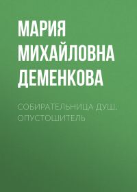 Обложка книги «Собирательница душ. Опустошитель»