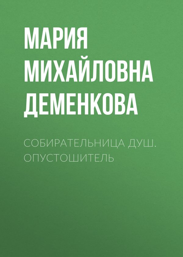 Обложка книги «Собирательница душ. Опустошитель»