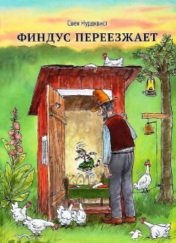Обложка книги «Финдус переезжает»