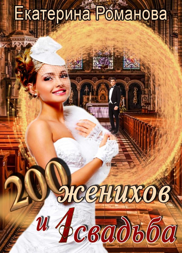 Обложка книги «Двести женихов и одна свадьба. Книга 1»