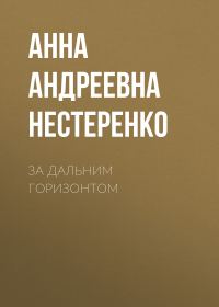 Обложка книги «За дальним горизонтом»