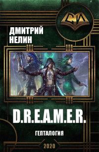 Обложка книги «D.R.E.A.M.E.R. Гепталогия»
