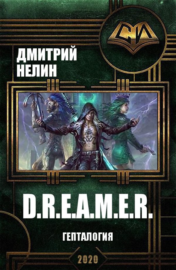 Обложка книги «D.R.E.A.M.E.R. Гепталогия»