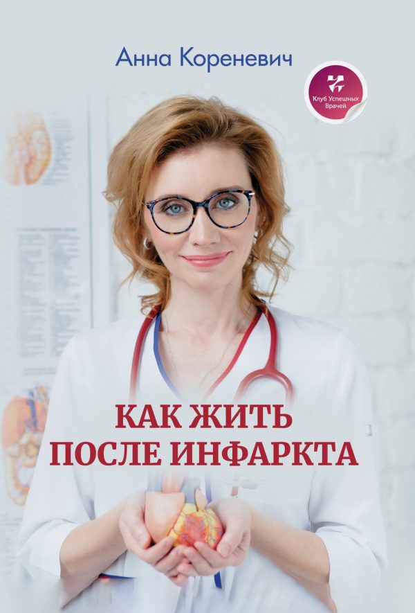 Обложка книги «Как жить после инфаркта»