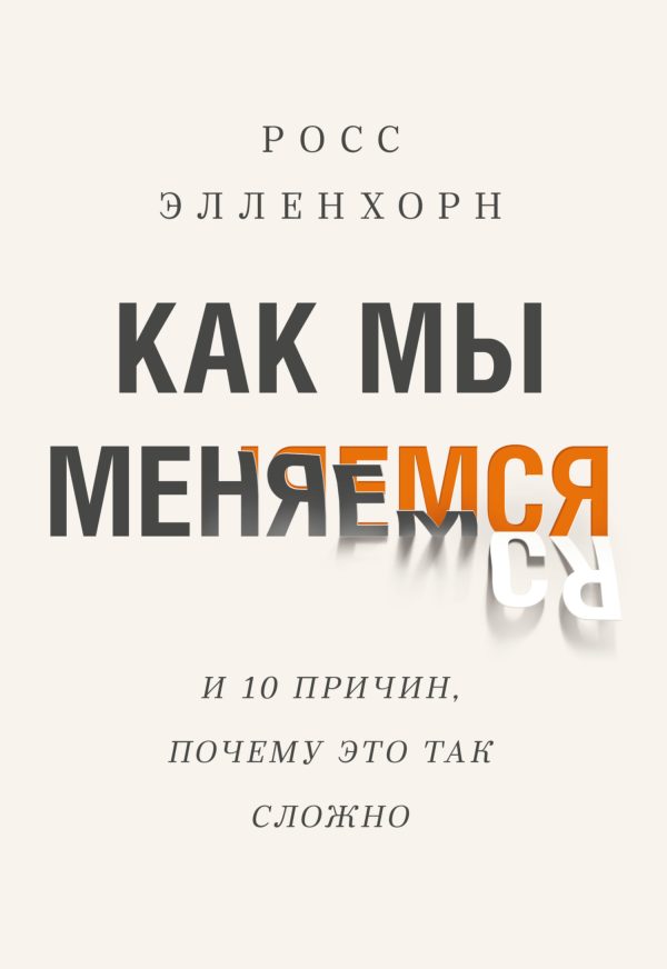Обложка книги «Как мы меняемся (и десять причин, почему это так сложно)»