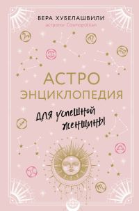 Обложка книги «Астроэнциклопедия для успешной женщины»