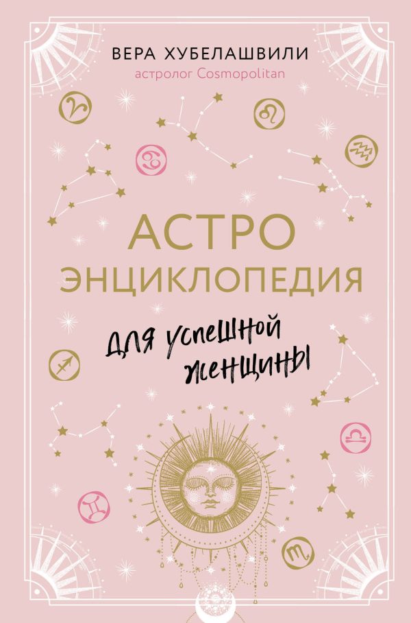 Обложка книги «Астроэнциклопедия для успешной женщины»