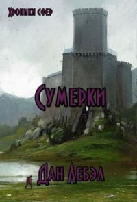 Обложка книги «Альфа. Сумерки»