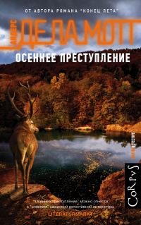 Обложка книги «Осеннее преступление»