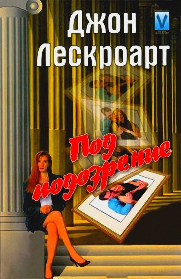 Обложка книги «Под подозрение»