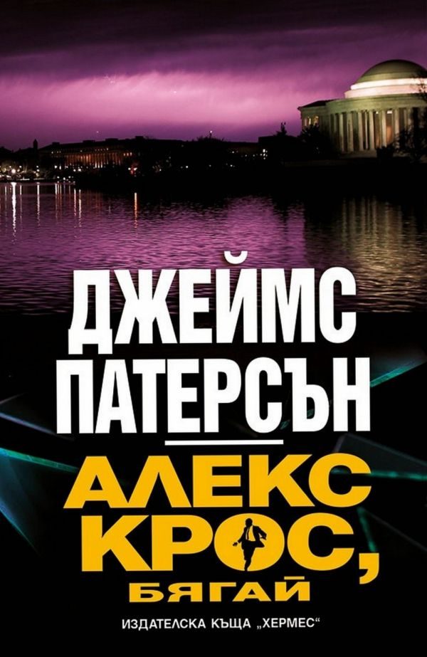 Обложка книги «Алекс Крос, бягай»