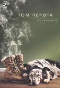 Обложка книги «Останалите»