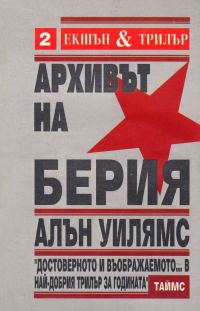 Обложка книги «Архивът на Берия»