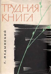 Обложка книги «Трудная книга»