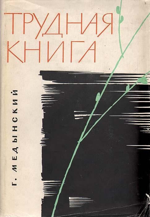 Обложка книги «Трудная книга»