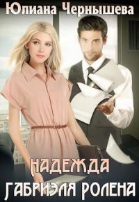Обложка книги «Надежда Габриэля Ролена»