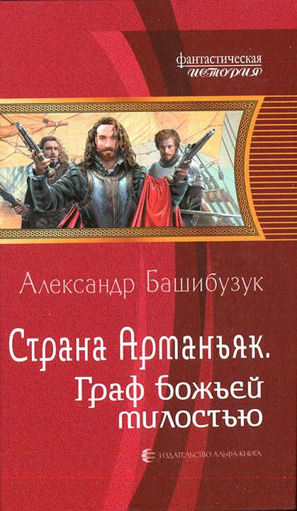 Обложка книги «Граф божьей милостью»