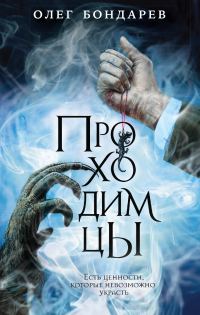 Обложка книги «Проходимцы»