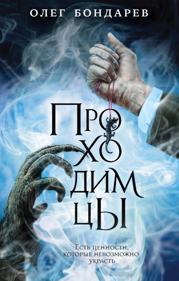 Обложка книги «Проходимцы»