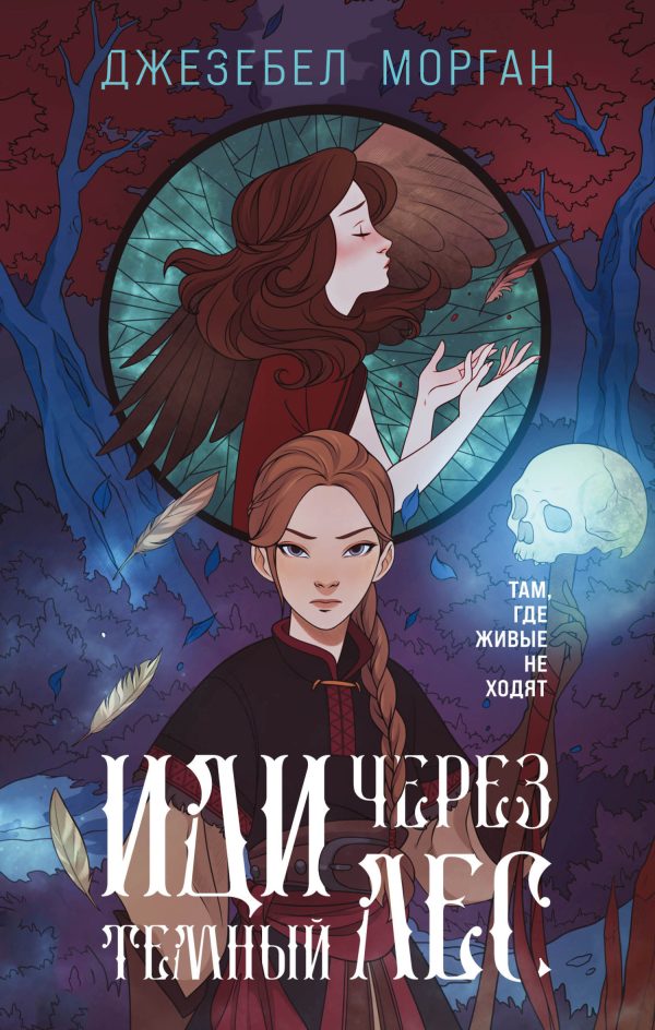 Обложка книги «Иди через темный лес»