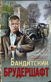 Обложка книги «Бандитский брудершафт»