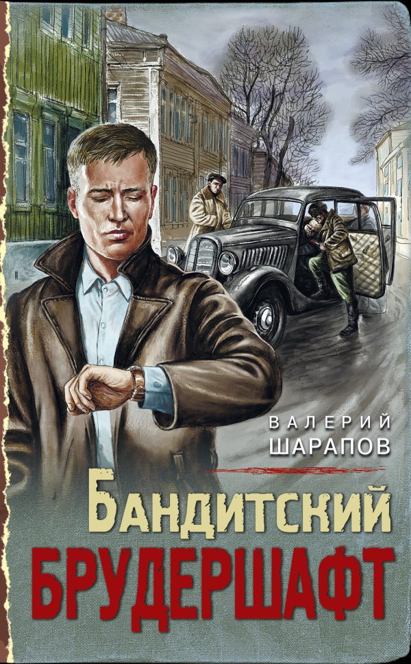 Обложка книги «Бандитский брудершафт»