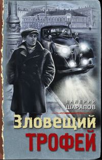 Обложка книги «Зловещий трофей»