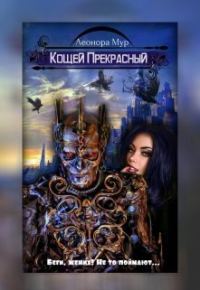 Обложка книги «Кощей Прекрасный [СИ]»