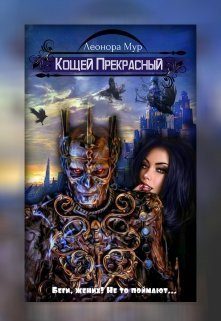 Обложка книги «Кощей Прекрасный [СИ]»