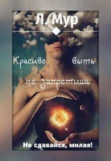 Обложка книги «Красиво выть не запретишь [СИ]»