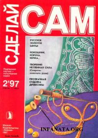 Обложка книги «Русское золотое шитье. Кокошник, коруна, кичка... ("Сделай сам" №2∙1997)»