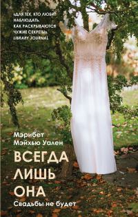 Обложка книги «Всегда лишь она»