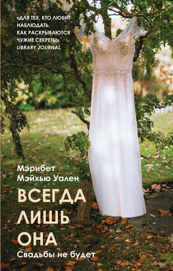 Обложка книги «Всегда лишь она»