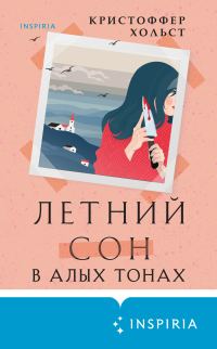 Обложка книги «Летний сон в алых тонах»