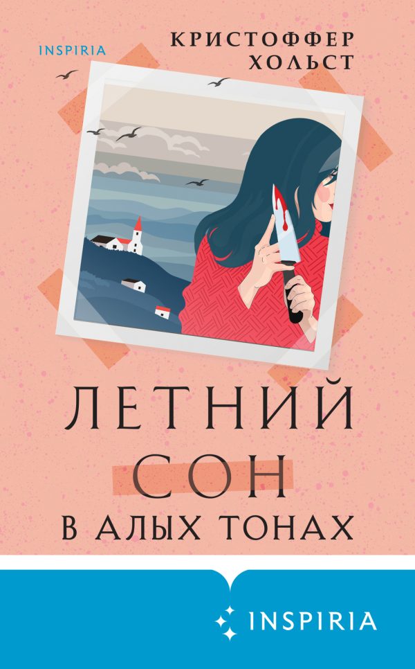 Обложка книги «Летний сон в алых тонах»